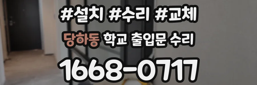 당하동 학교 출입문 수리