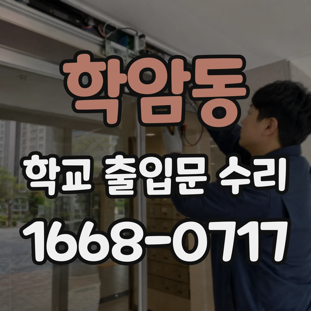 학암동 학교 출입문 수리