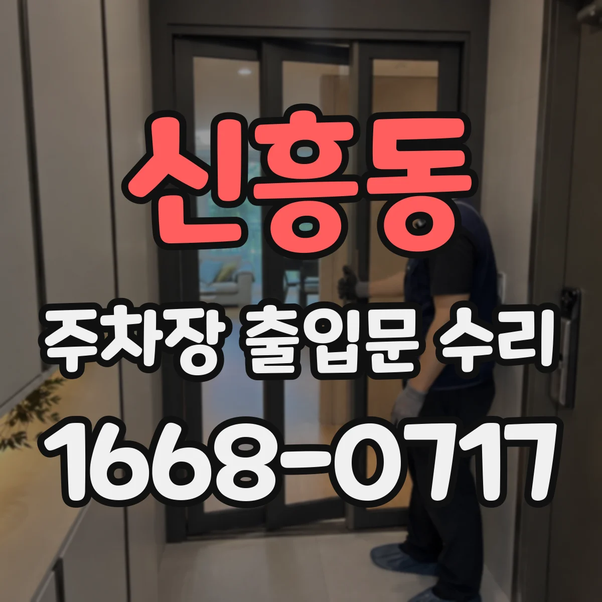 신흥동 주차장 출입문 수리