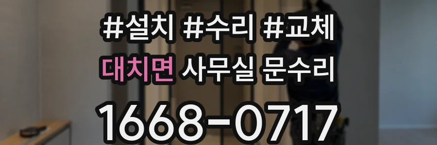 대치면 사무실 문수리