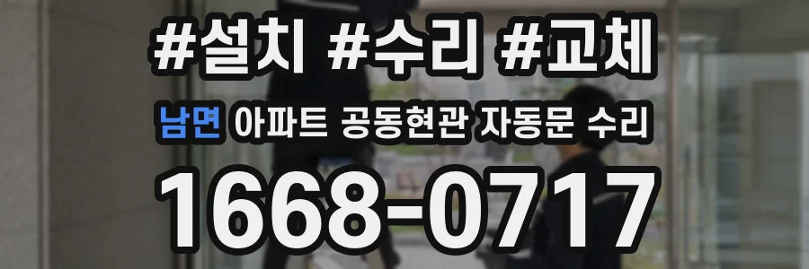 남면 아파트 공동현관 자동문 수리