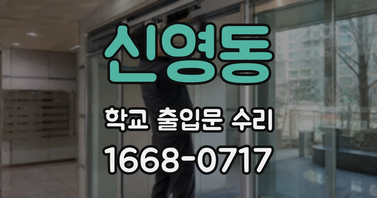 신영동 학교 출입문 수리