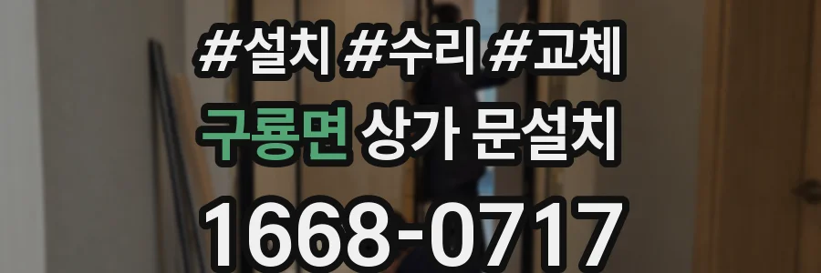구룡면 상가 문설치
