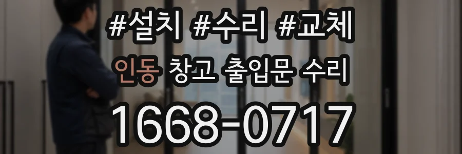 인동 창고 출입문 수리