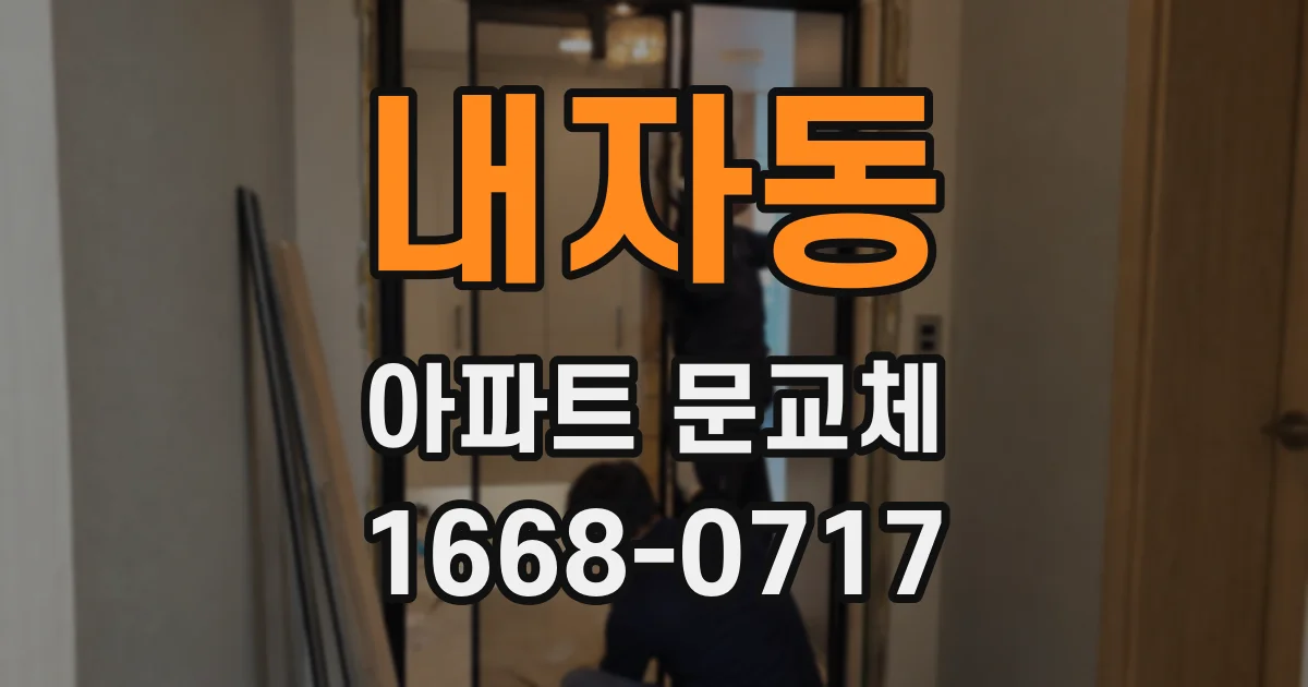 내자동 아파트 문교체