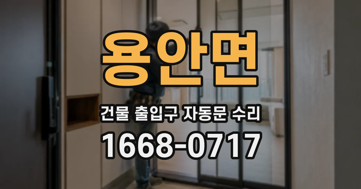 용안면 건물 출입구 자동문 수리