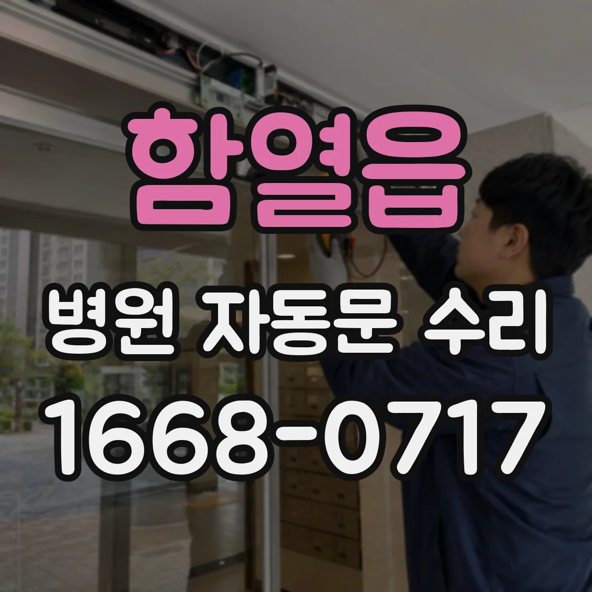 함열읍 병원 자동문 수리