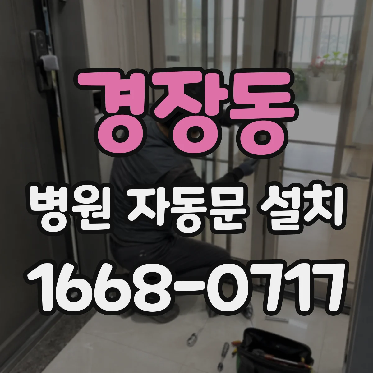 경장동 병원 자동문 설치