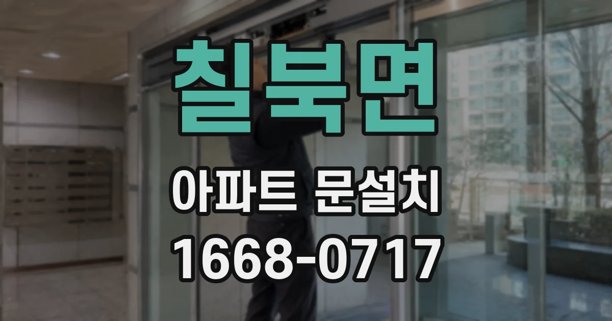 칠북면 아파트 문설치