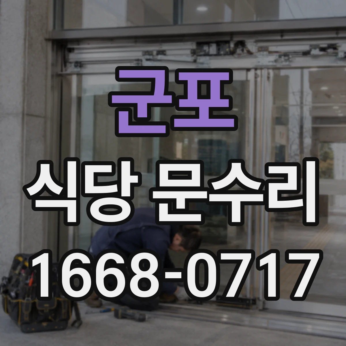 군포 식당 문수리
