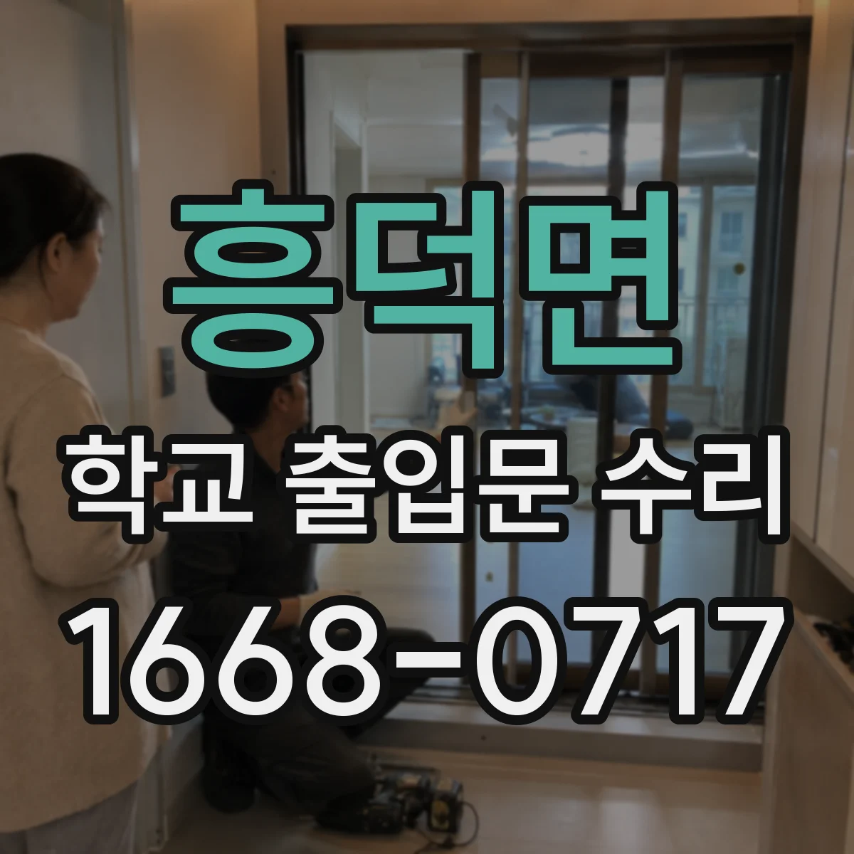흥덕면 학교 출입문 수리