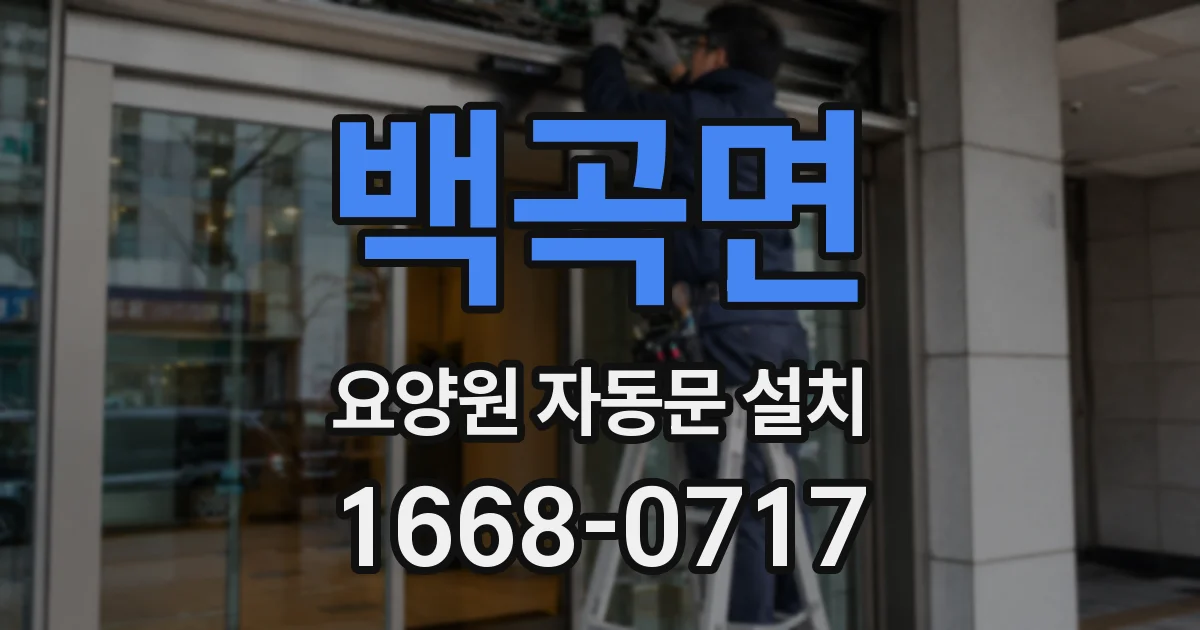 백곡면 요양원 자동문 설치