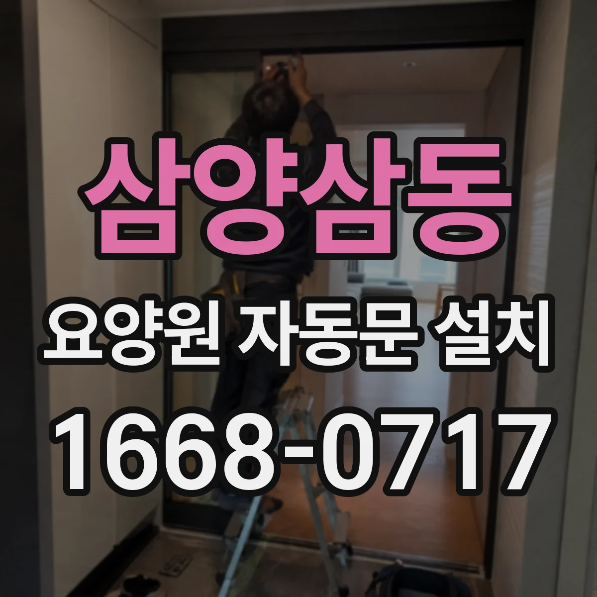 삼양삼동 요양원 자동문 설치