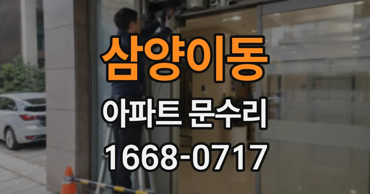 삼양이동 아파트 문수리