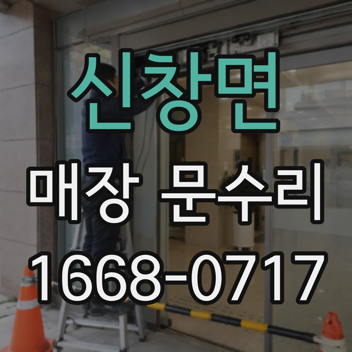 신창면 매장 문수리