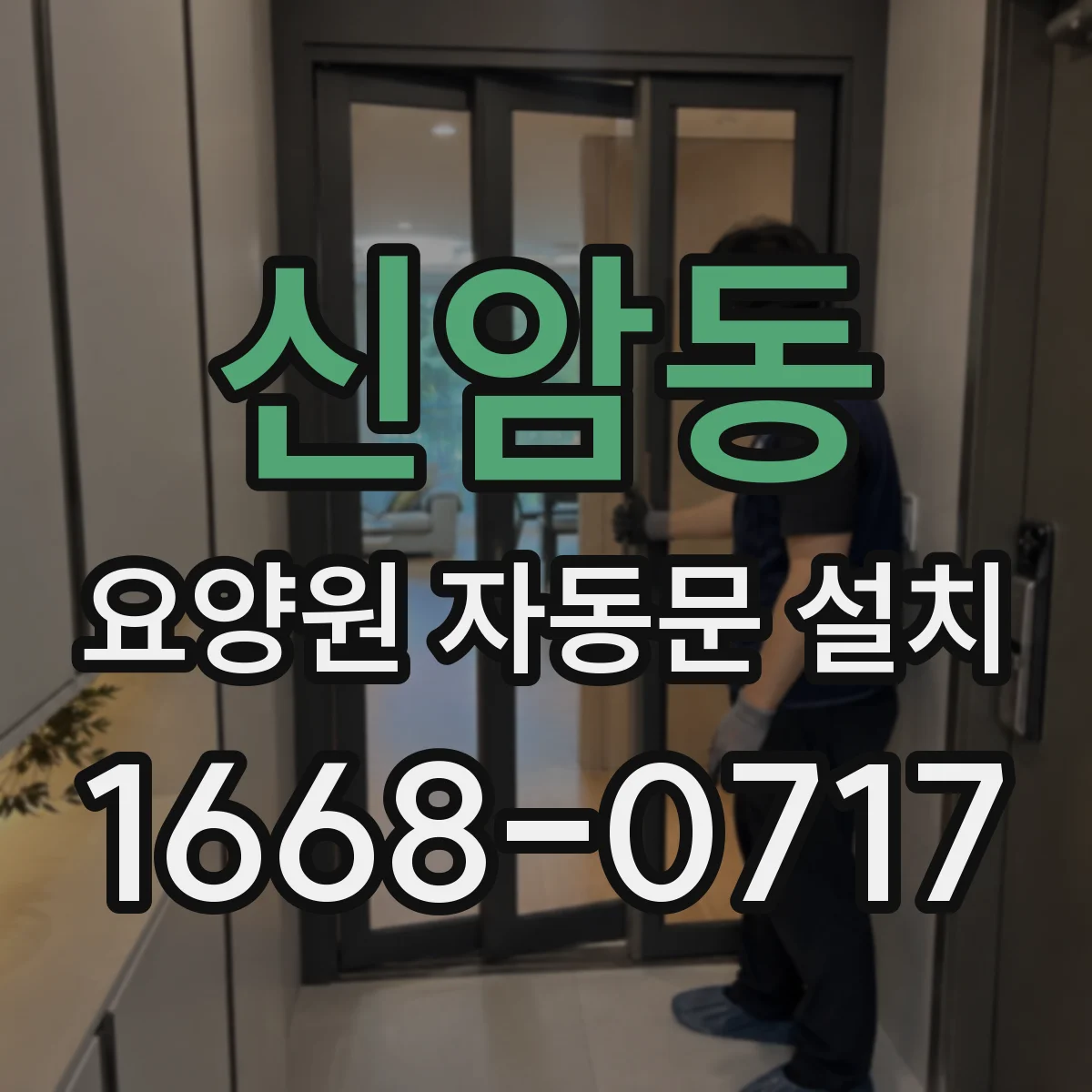 신암동 요양원 자동문 설치