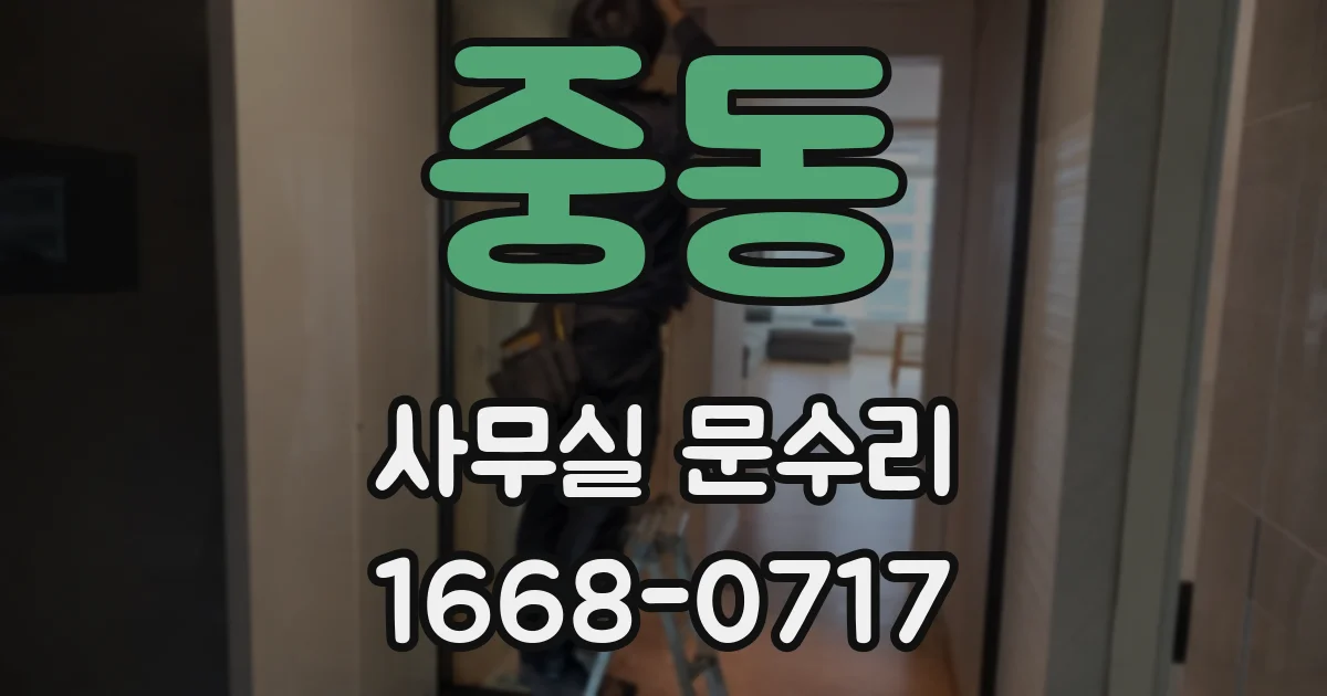 중동 사무실 문수리