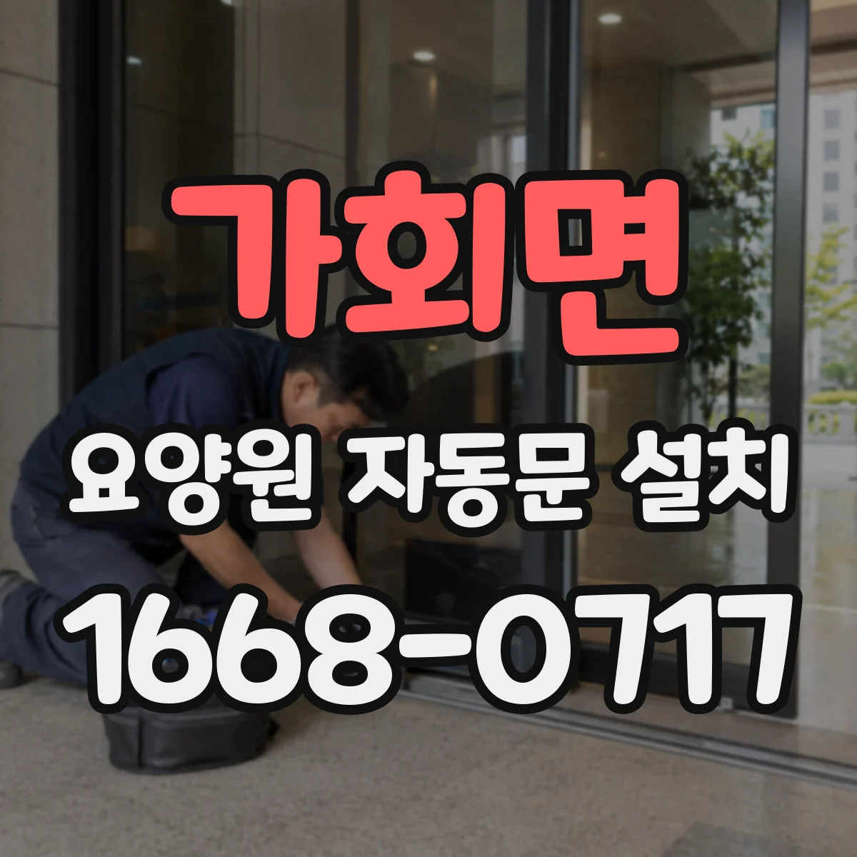 가회면 요양원 자동문 설치