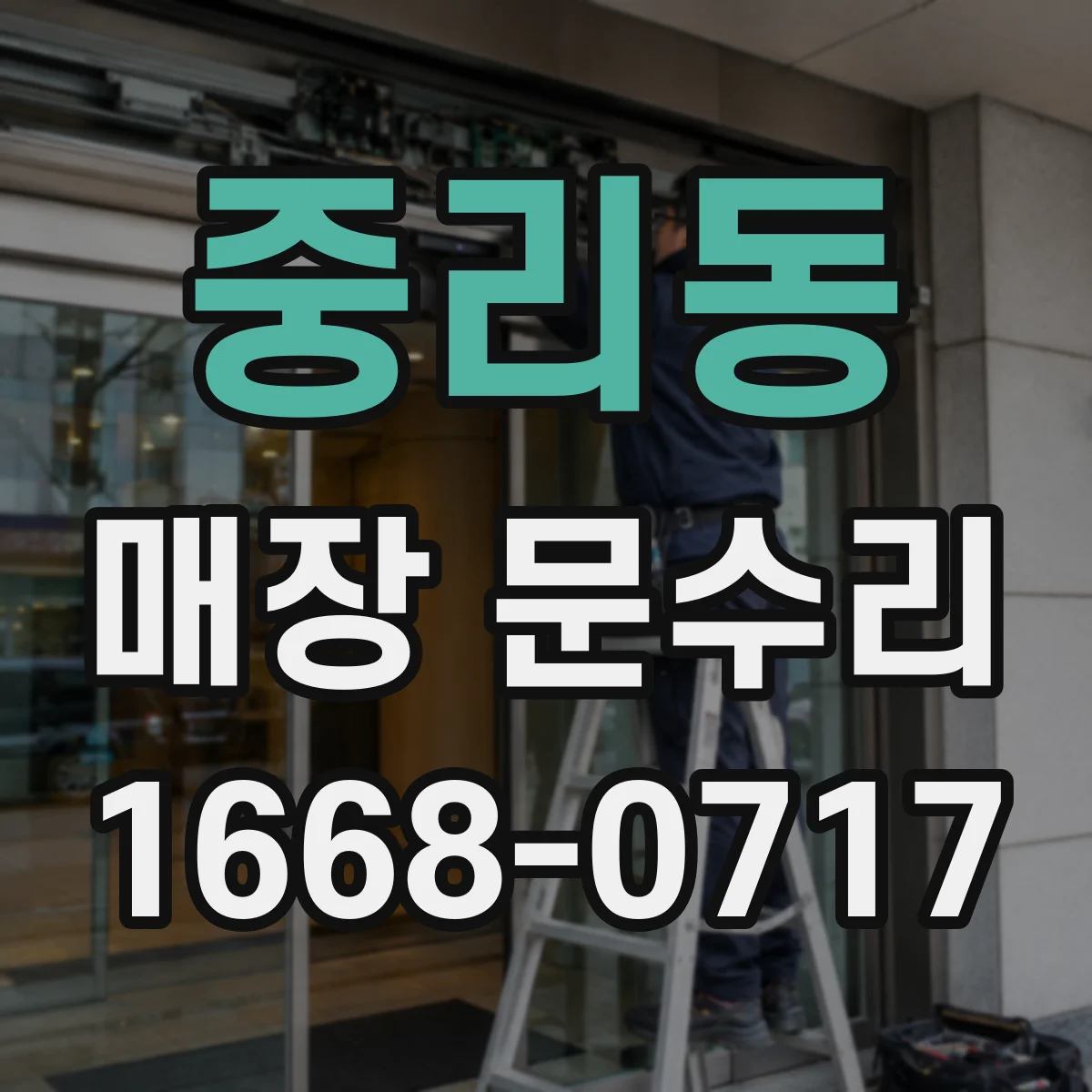 중리동 매장 문수리