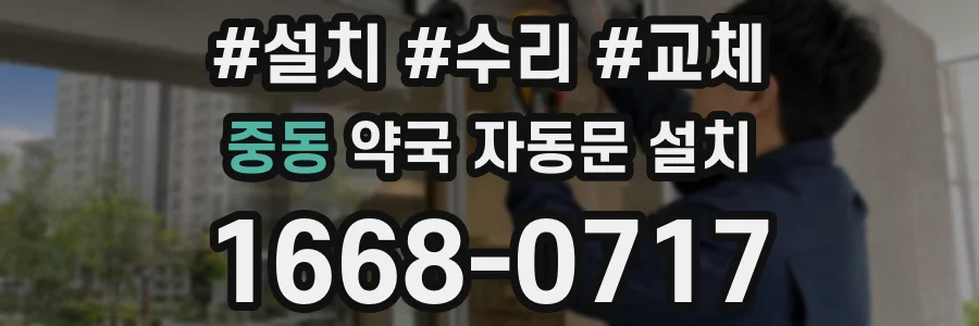 중동 약국 자동문 설치