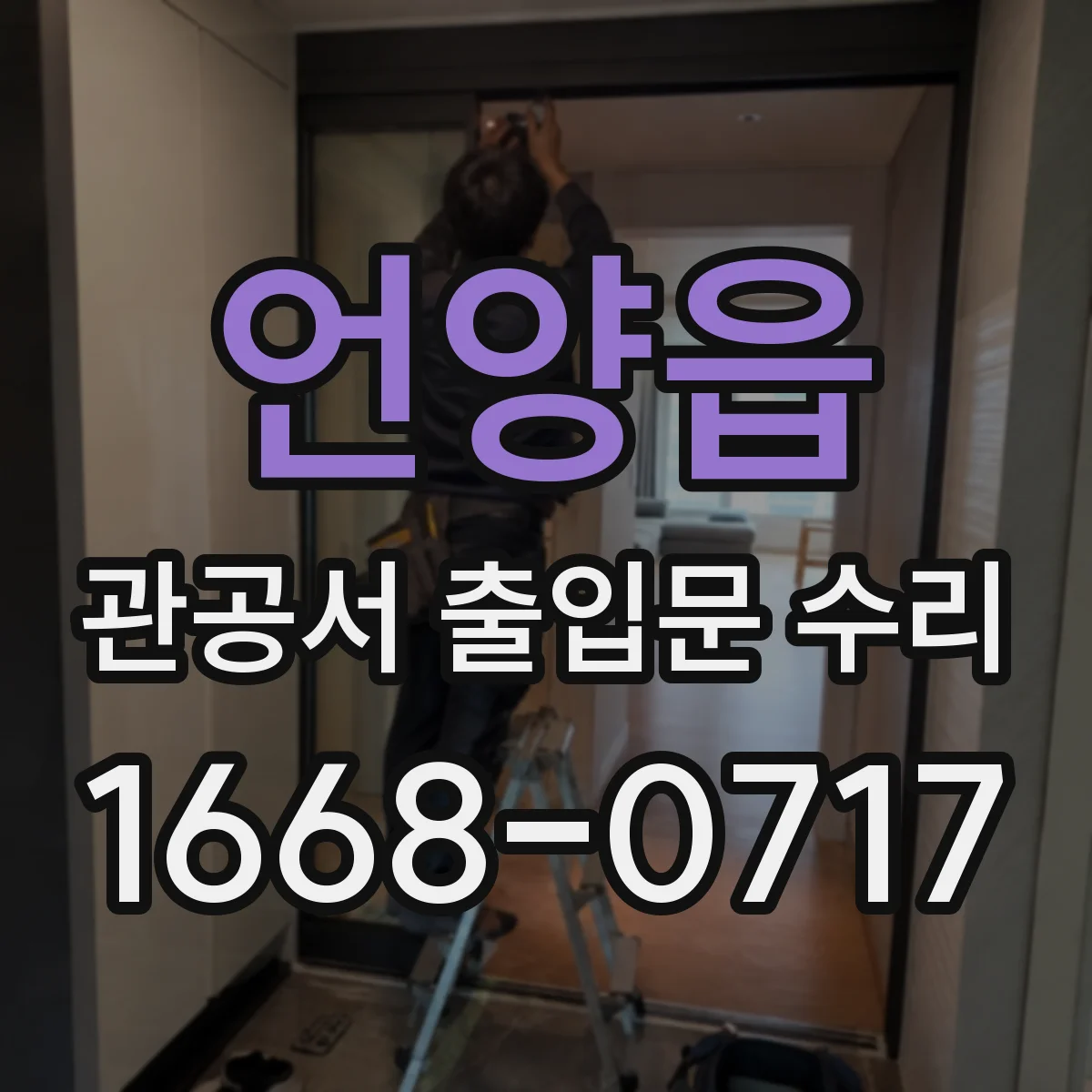 언양읍 관공서 출입문 수리