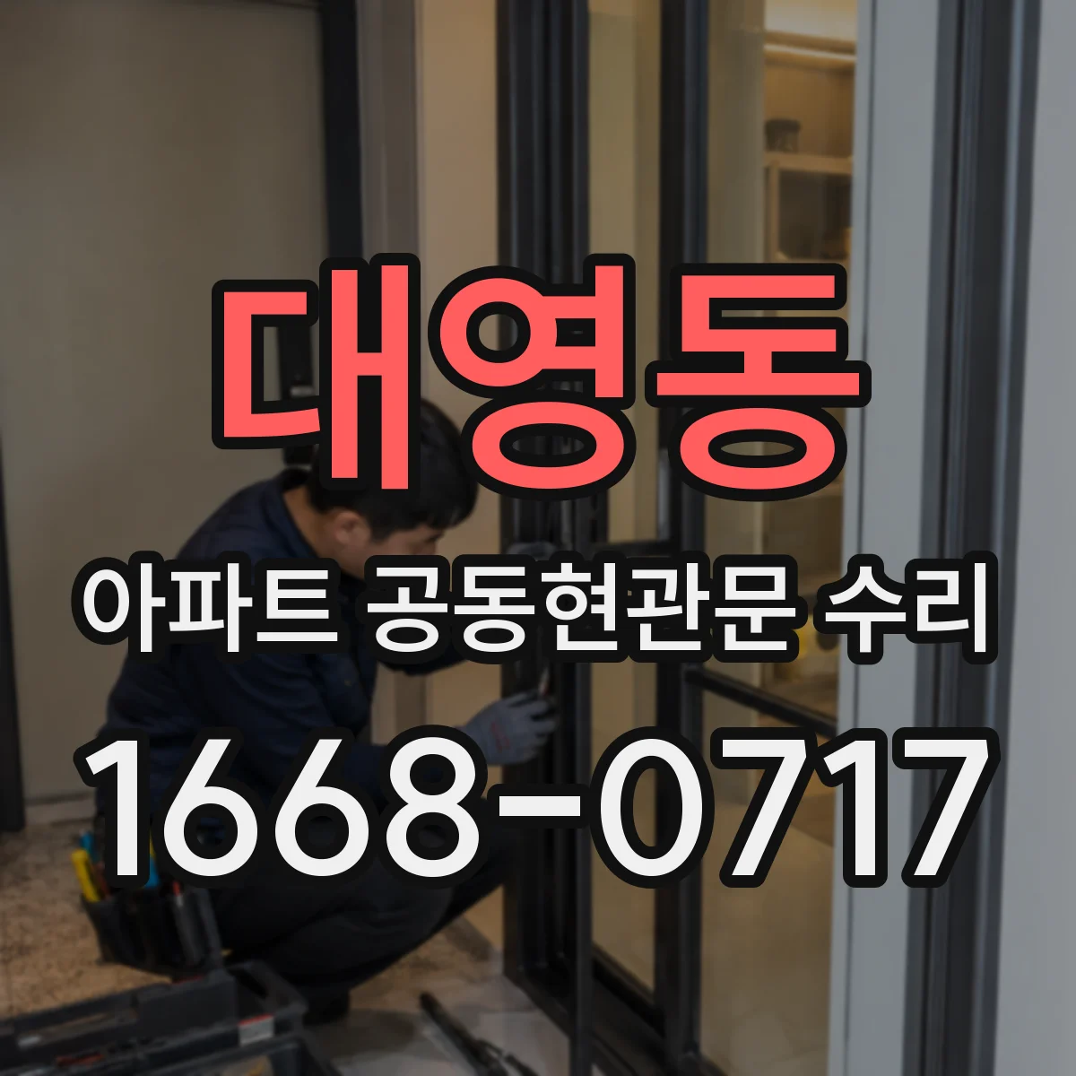 대영동 아파트 공동현관문 수리