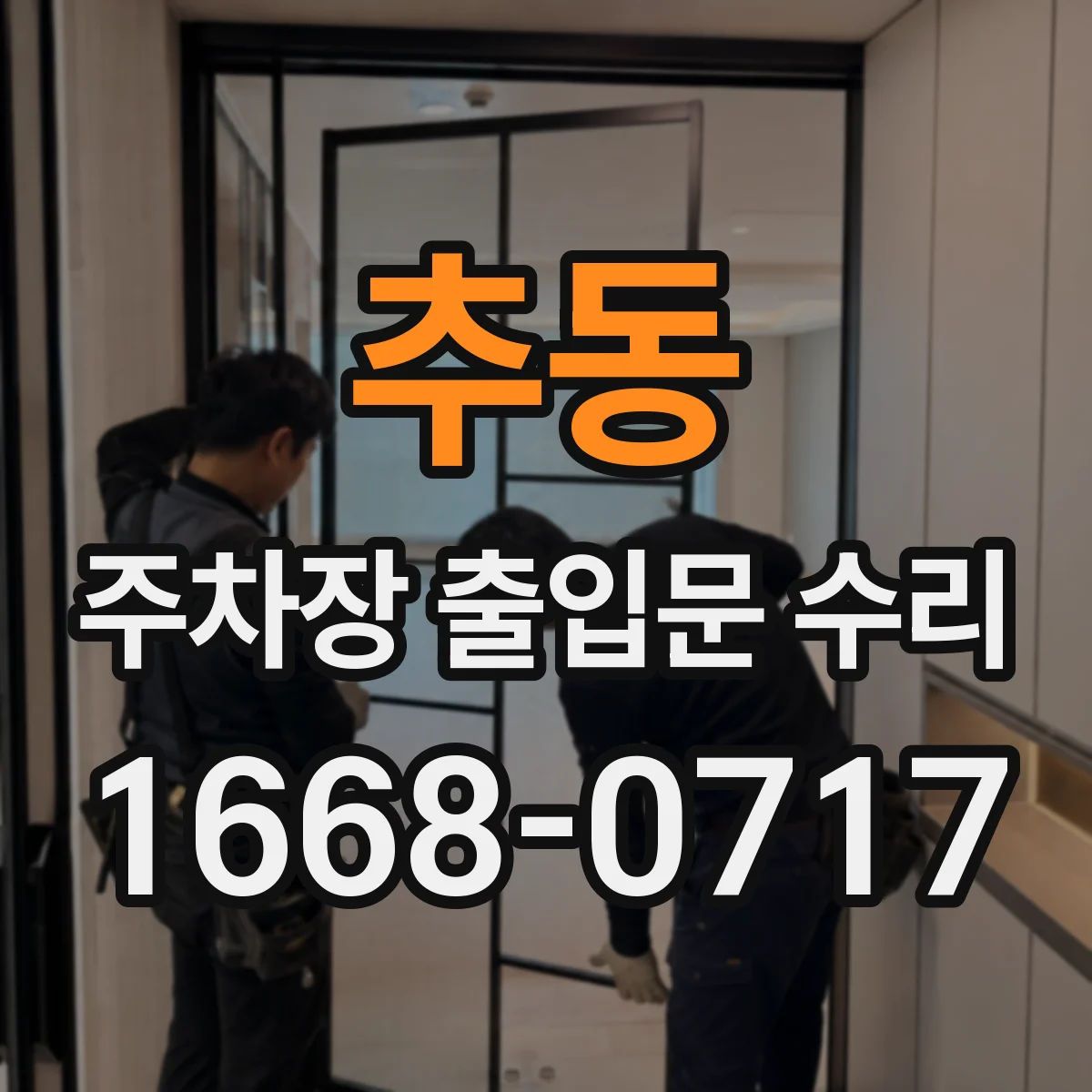 추동 주차장 출입문 수리