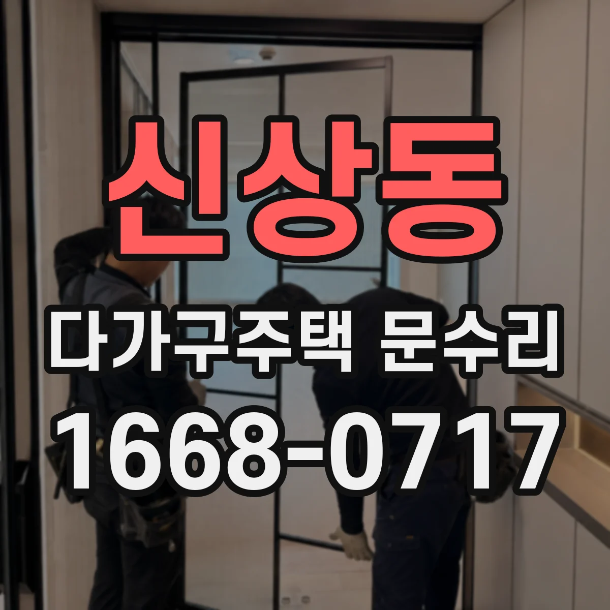 신상동 다가구주택 문수리