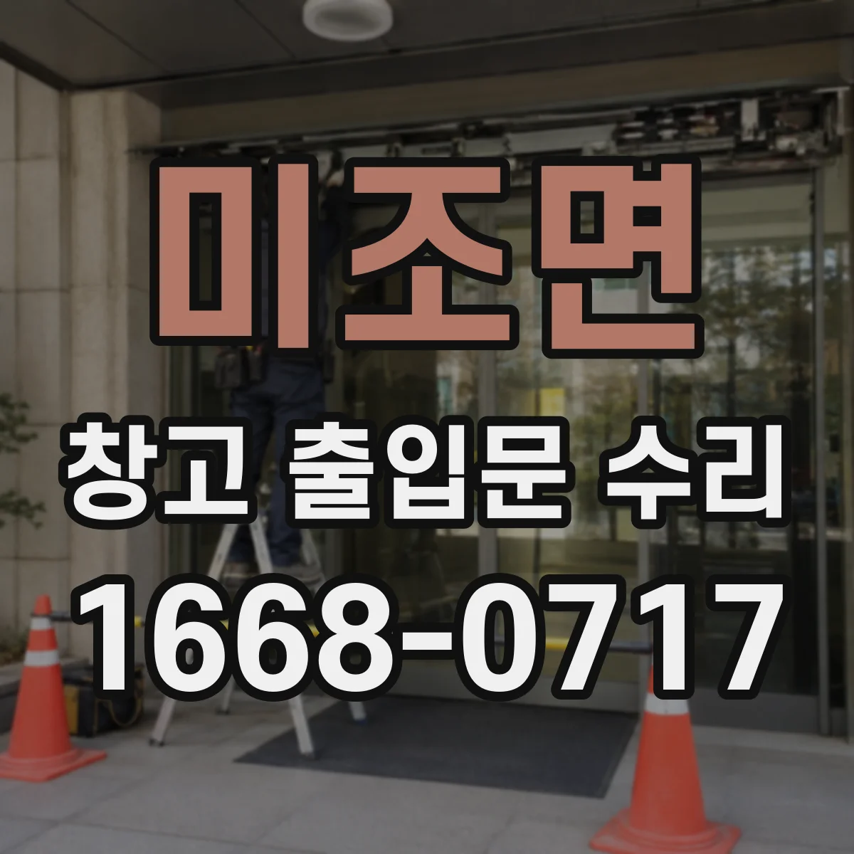 미조면 창고 출입문 수리