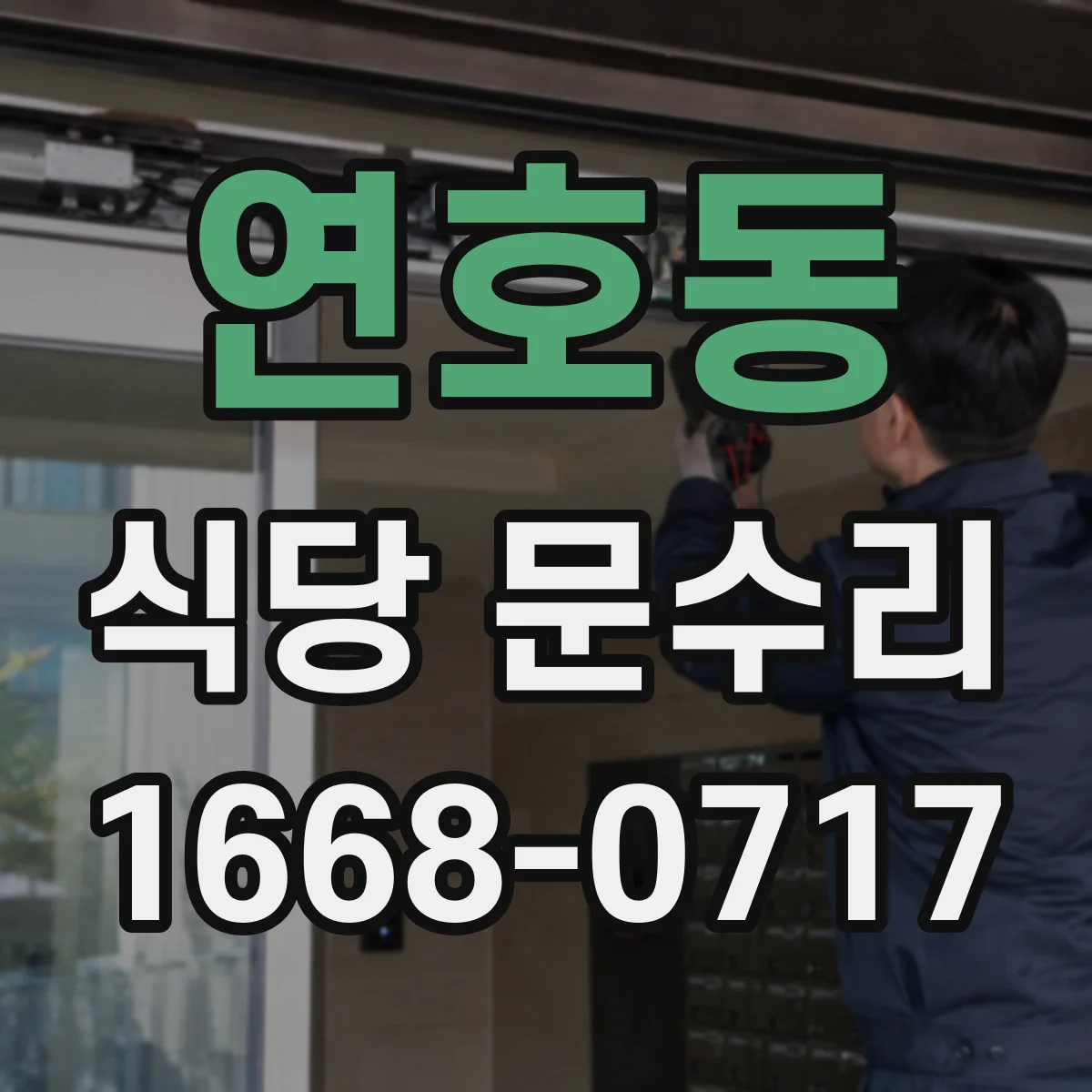연호동 식당 문수리