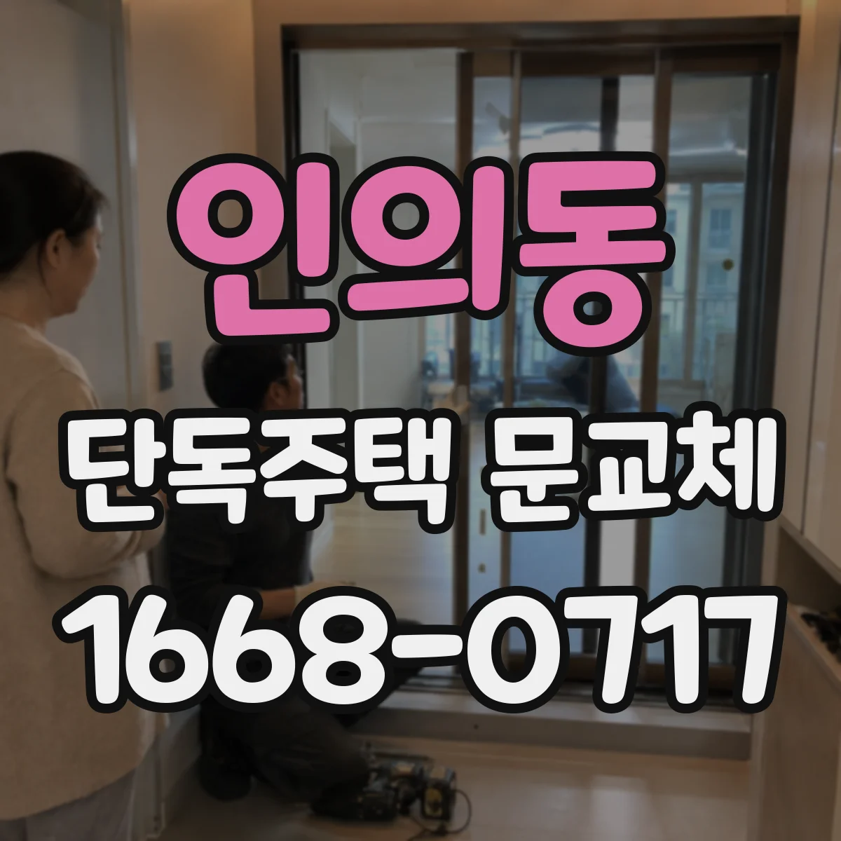 인의동 단독주택 문교체