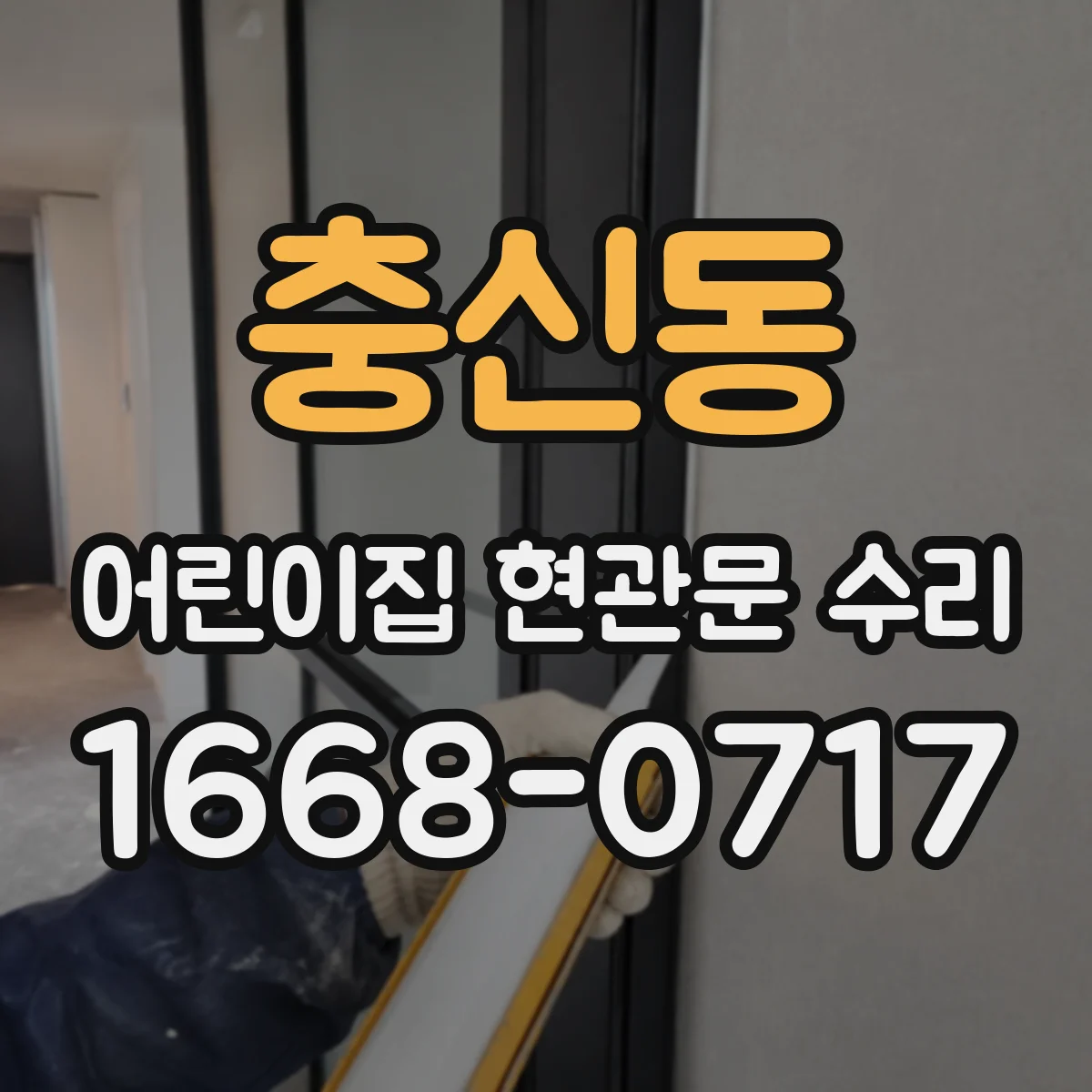충신동 어린이집 현관문 수리 후 청소·보양 관리 루틴