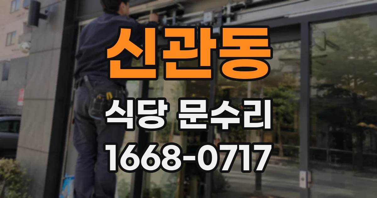 신관동 식당 문수리