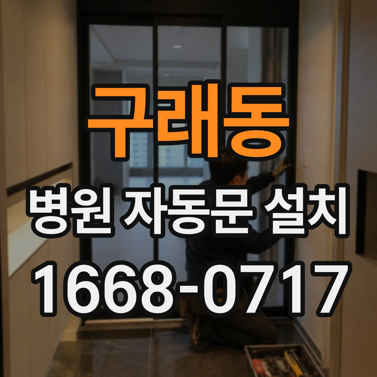 구래동 병원 자동문 설치