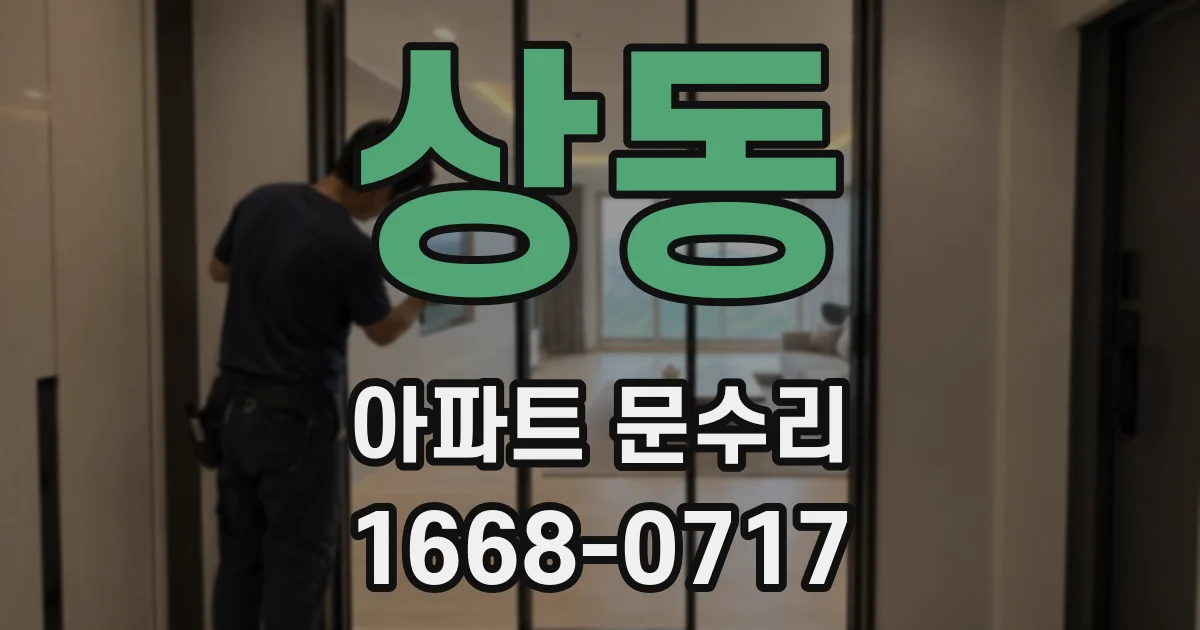 상동 아파트 문수리