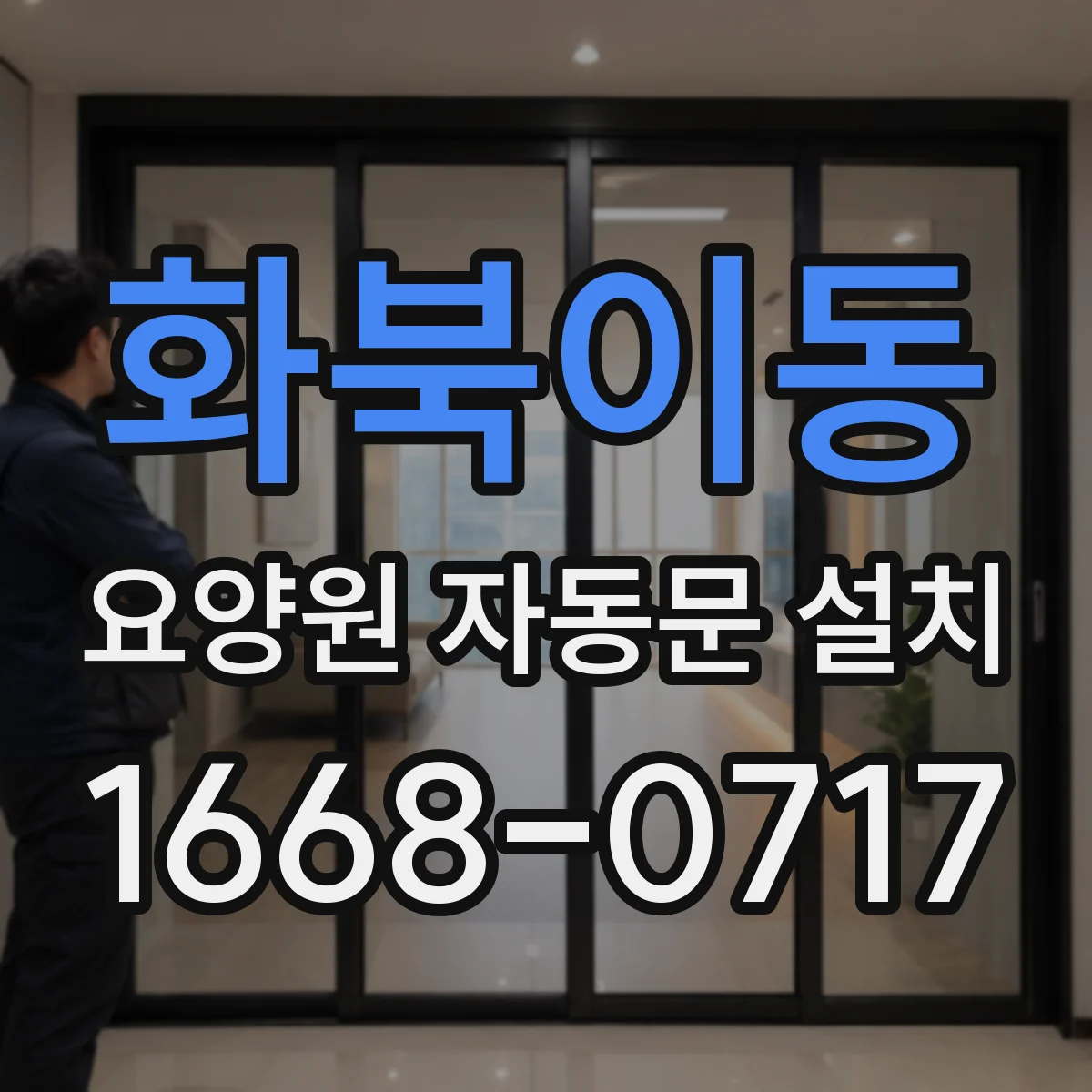 화북이동 요양원 자동문 설치