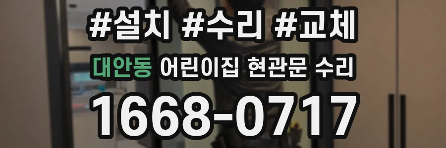 대안동 어린이집 현관문 수리