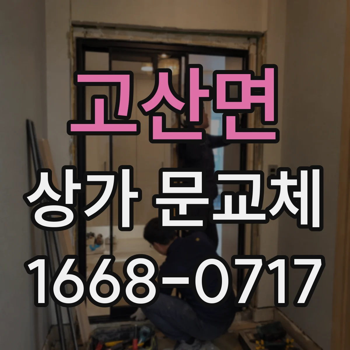 고산면 상가 문교체 보안 강화 목적의 견적 준비, 무엇을 준비할까