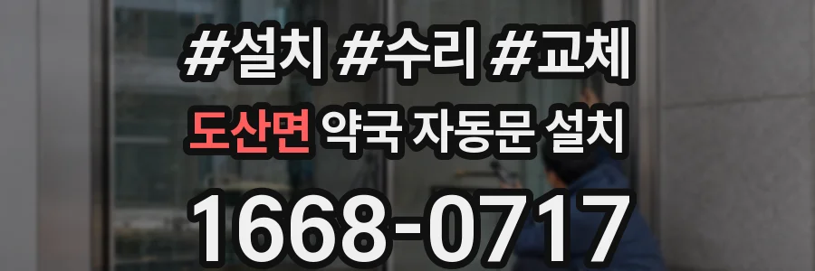 도산면 약국 자동문 설치