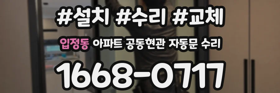 입정동 아파트 공동현관 자동문 수리