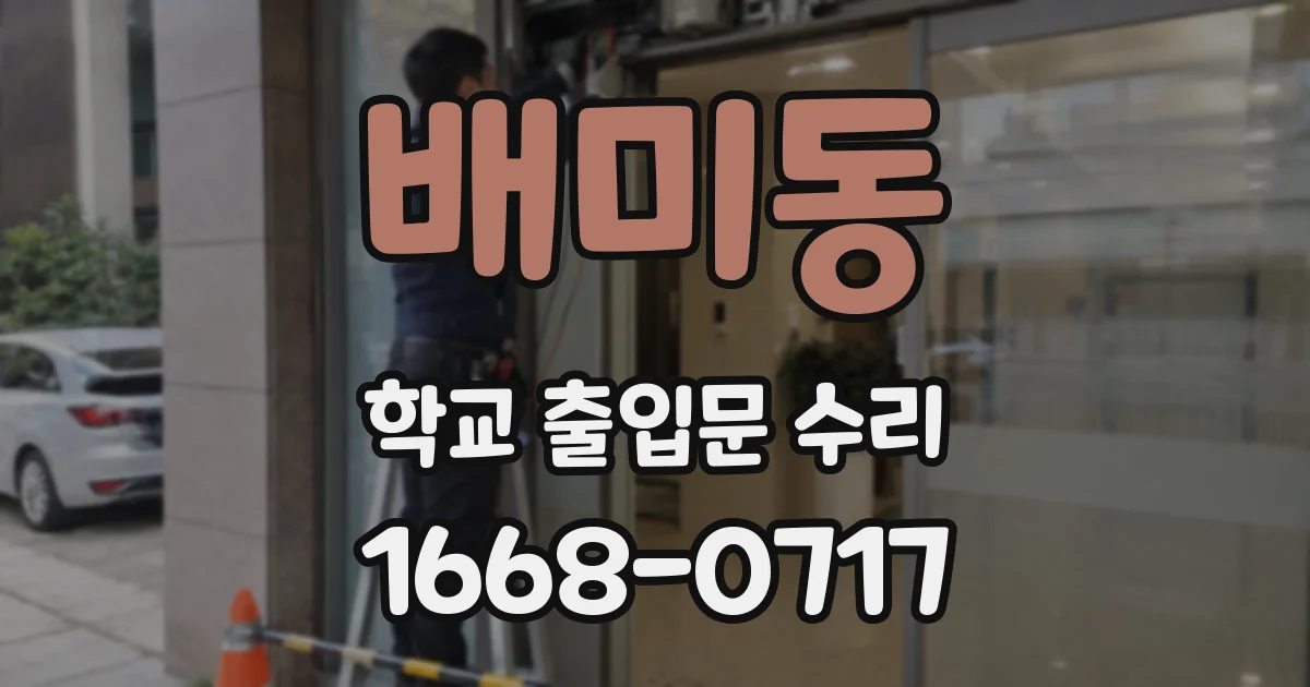 배미동 학교 출입문 수리