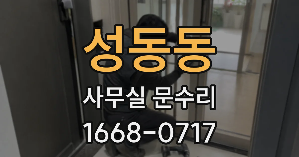 성동동 사무실 문수리