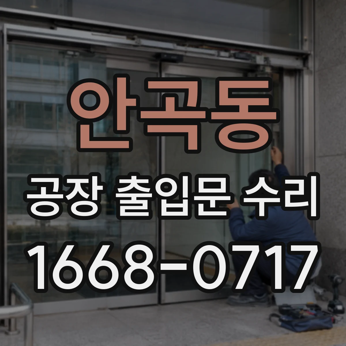 안곡동 공장 출입문 수리