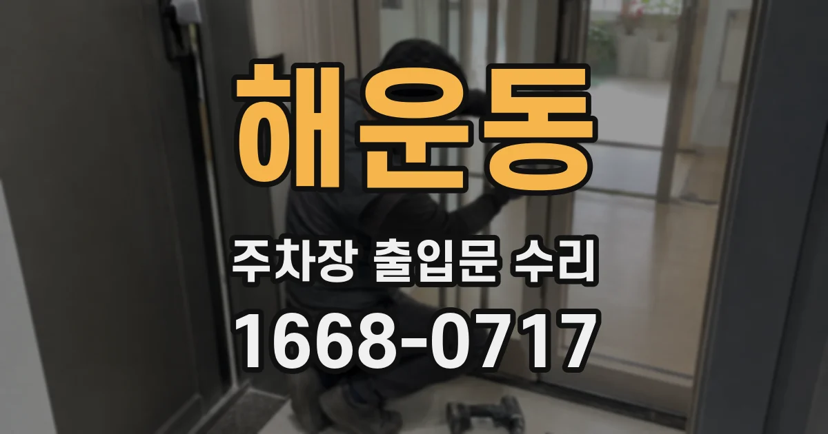 해운동 주차장 출입문 수리