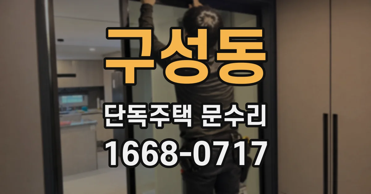 구성동 단독주택 문수리