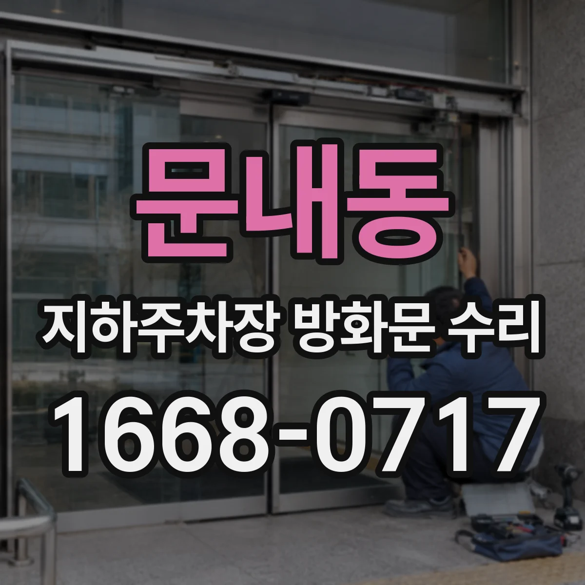 문내동 지하주차장 방화문 수리