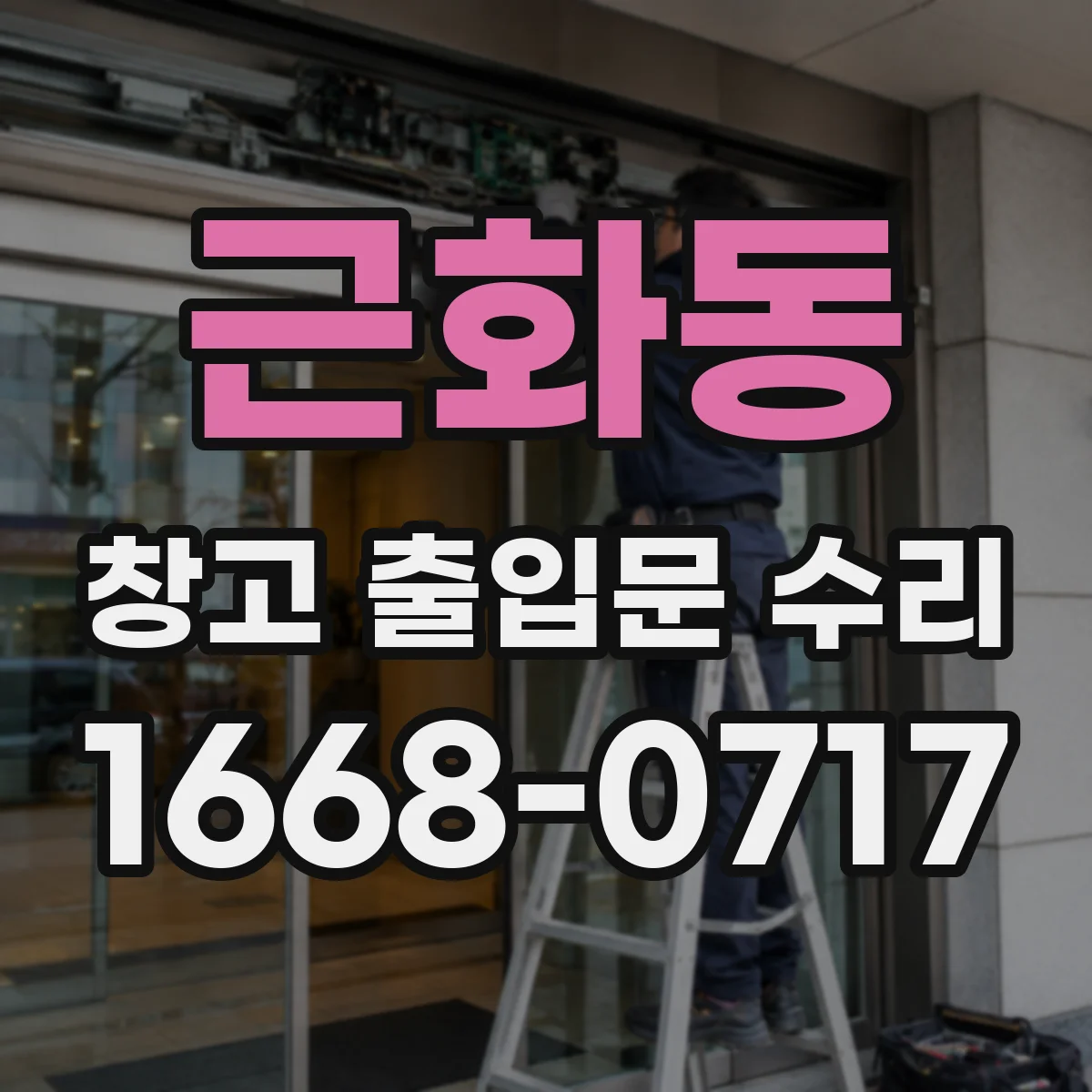 근화동 창고 출입문 수리