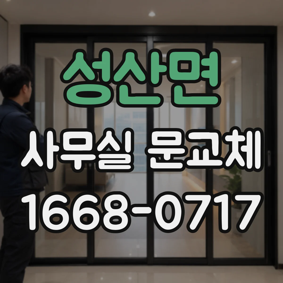 성산면 사무실 문교체