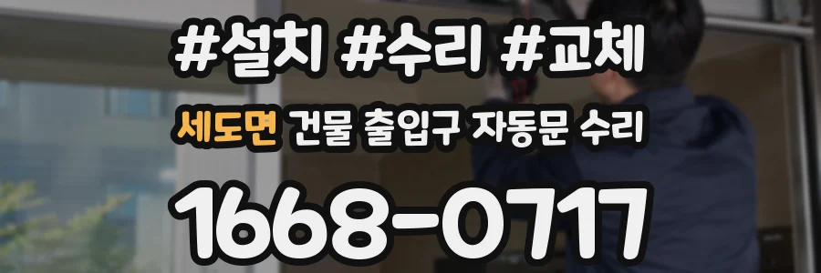 세도면 건물 출입구 자동문 수리