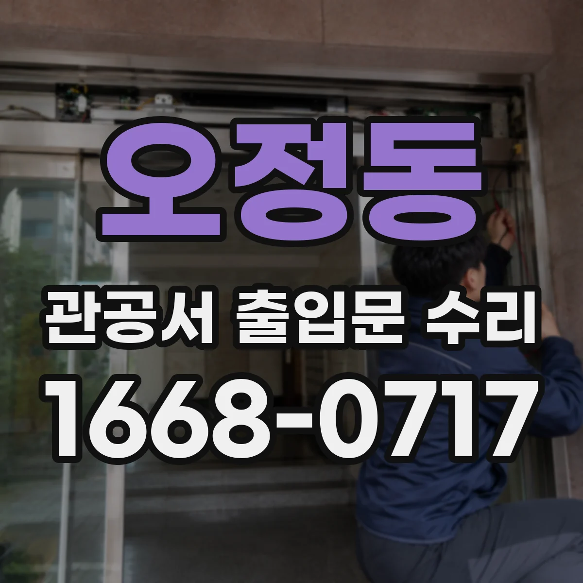 오정동 관공서 출입문 수리